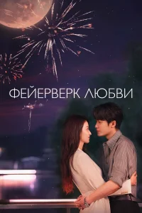 Фейерверк любви 1 сезон