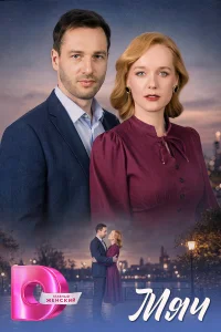 Мяч 1 сезон