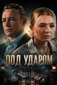 Под ударом 1 сезон