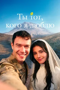 Ты — тот, кого я люблю 1 сезон