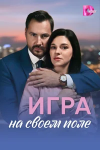 Игра на своём поле 1 сезон