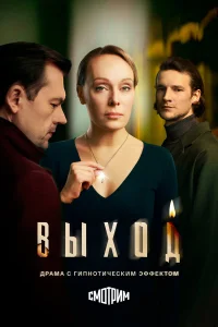 Выход 1 сезон