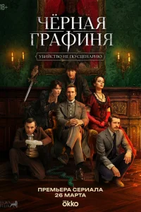 Чёрная графиня 1 сезон