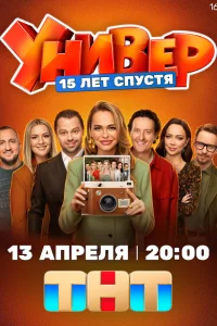 Универ. 15 лет спустя 1 сезон
